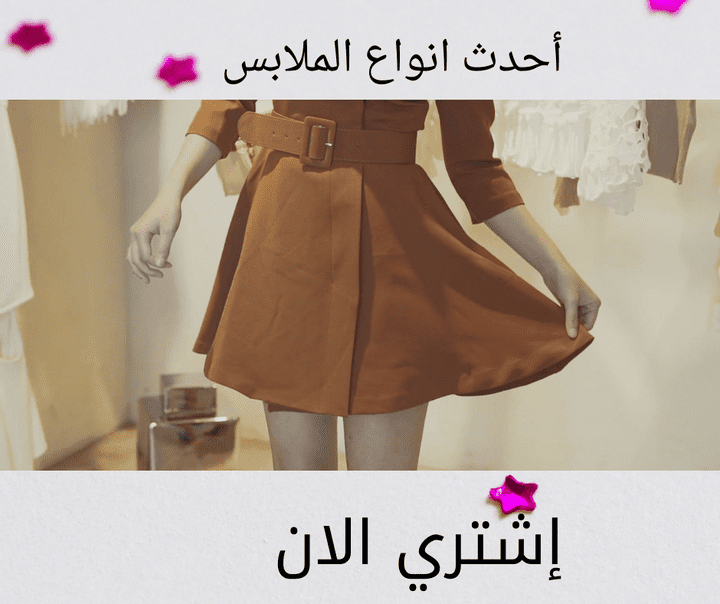 تصميم اعلان لمحل بيع ملابس