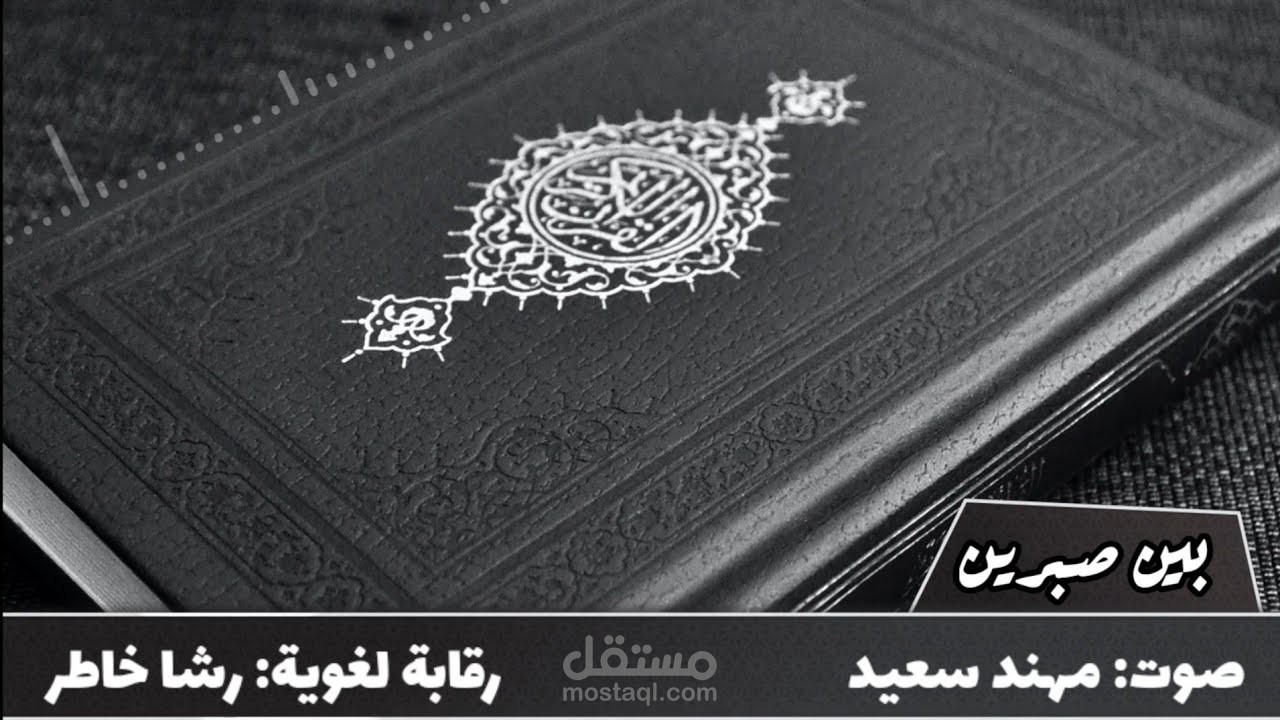 عينات تعليق صوتي باللغة العربية الفصحى