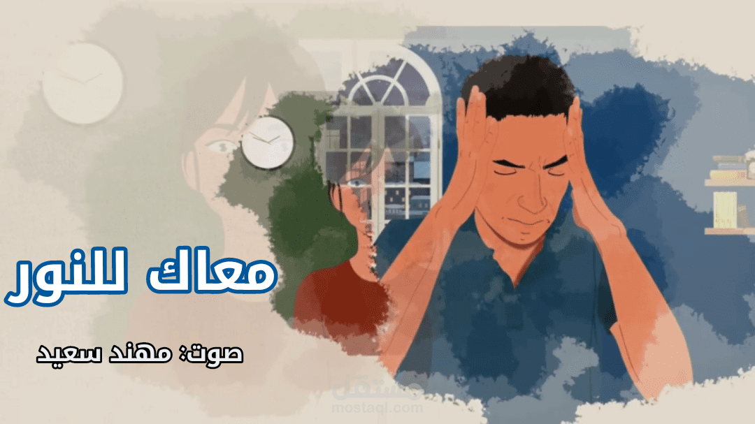 تعليق صوتي باللهجة المصرية