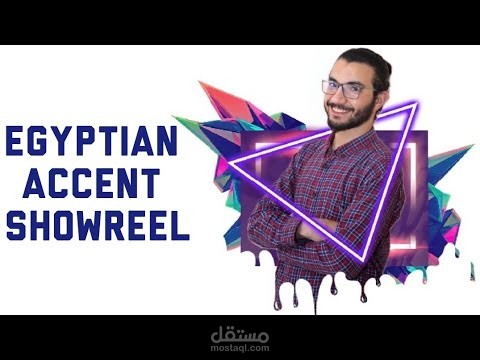 عينات تعليق صوتي بالعامية المصرية showreel