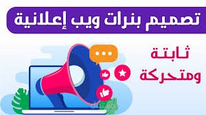 تصميم بنارات اعلانية احترافية و بصيغ مختلفة