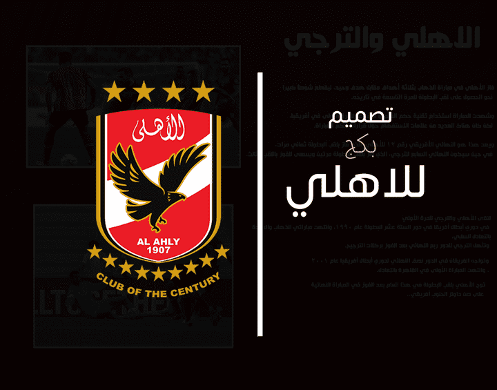 تصميم بكج للنادي الاهلي