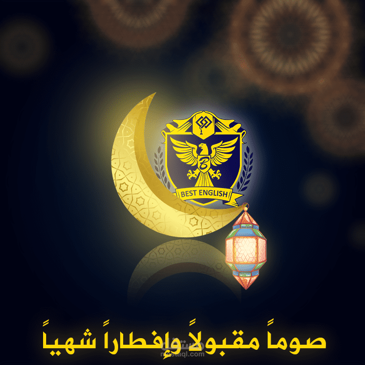 تصميم صور بمناسبة شهر رمضان