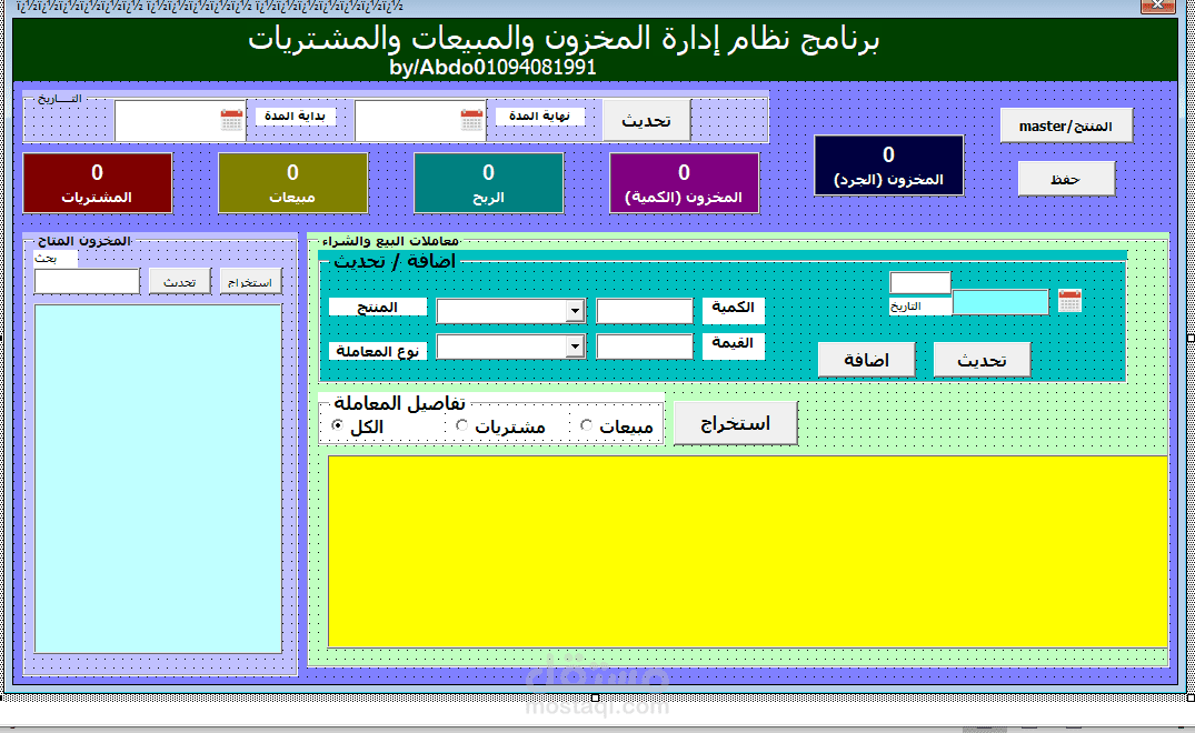 برنامج ادارة المخازن
