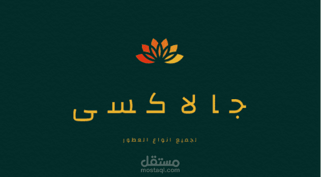 تصميم لوجو لمحل بيع عطور