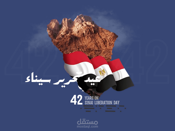تصميم جرافيك لعيد تحرير سيناء