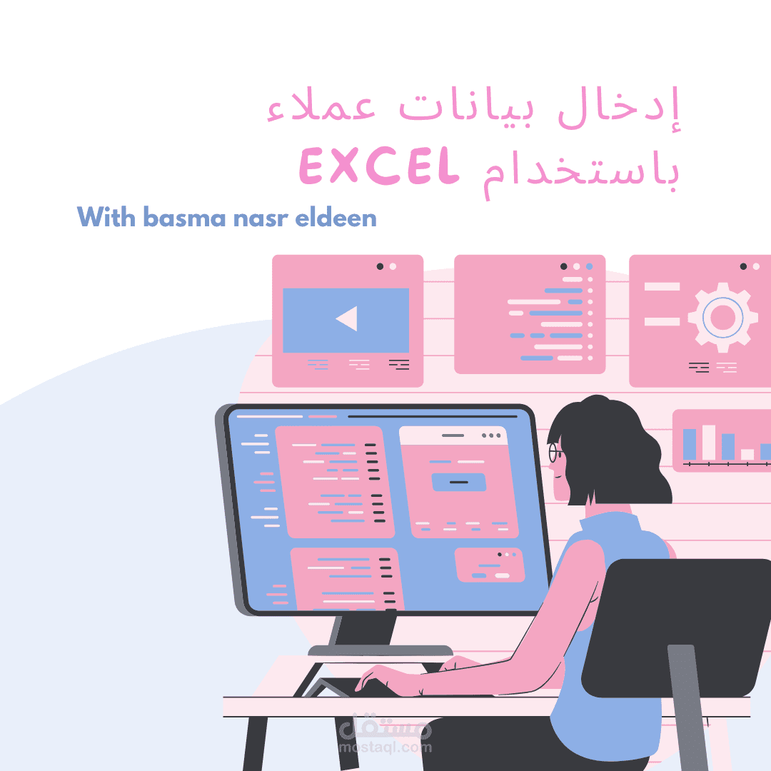 نموذج إدخال بيانات عملاء باستخدام Excel