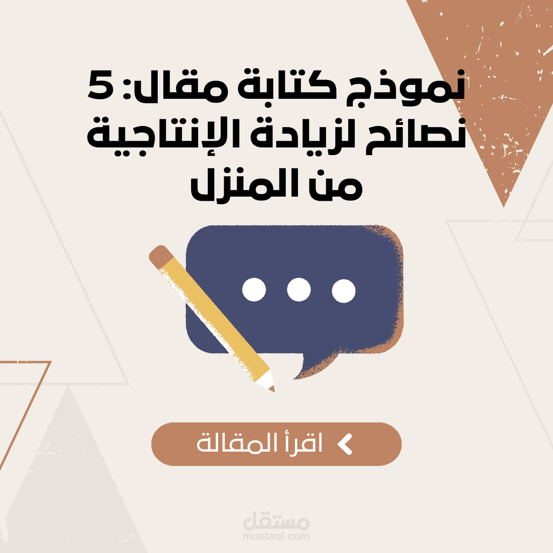 نموذج كتابة مقال: 5 نصائح لزيادة الإنتاجية من المنزل