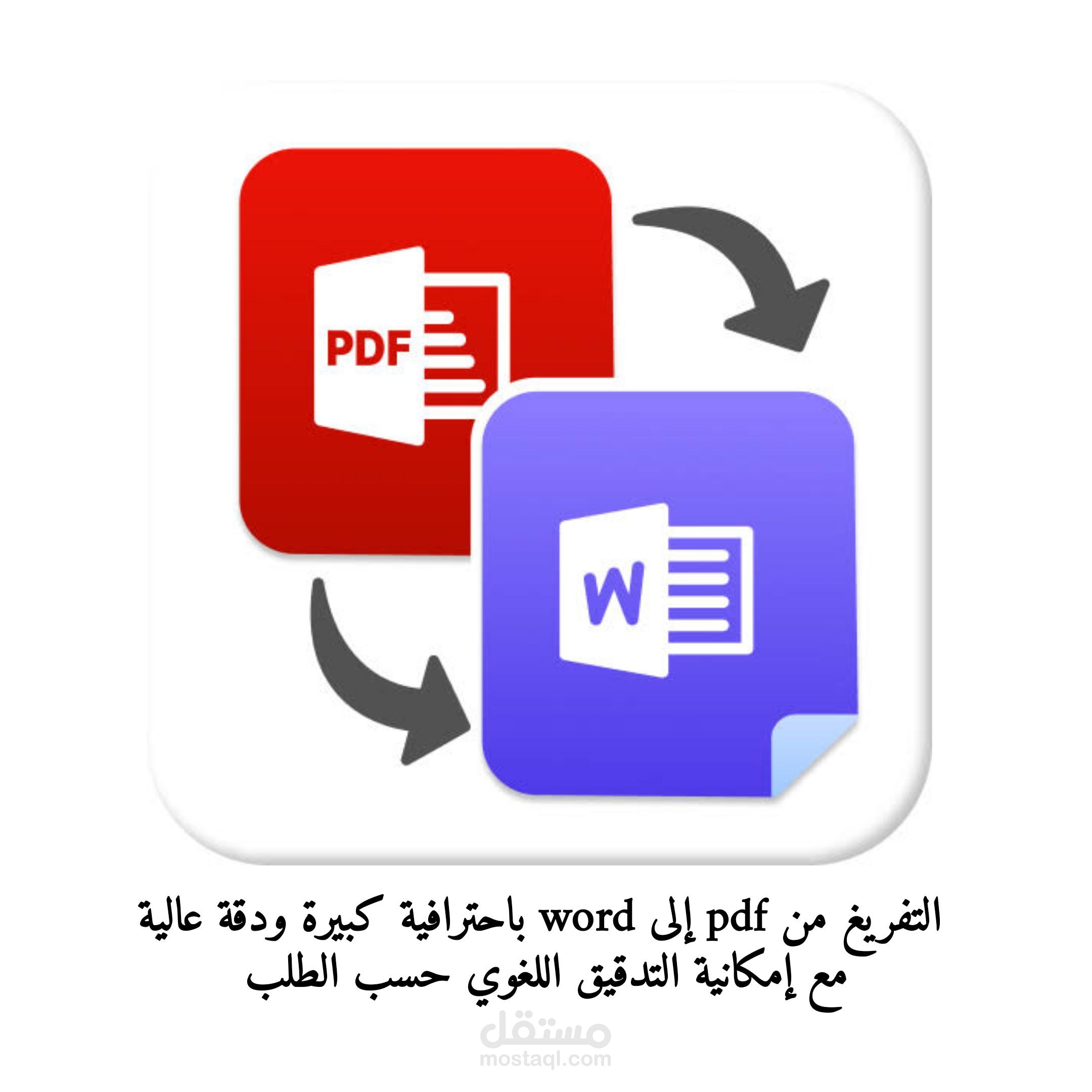 تفريغ يدوي من pdf إلى word بالعربية|الفرنسية|الإنجليزية