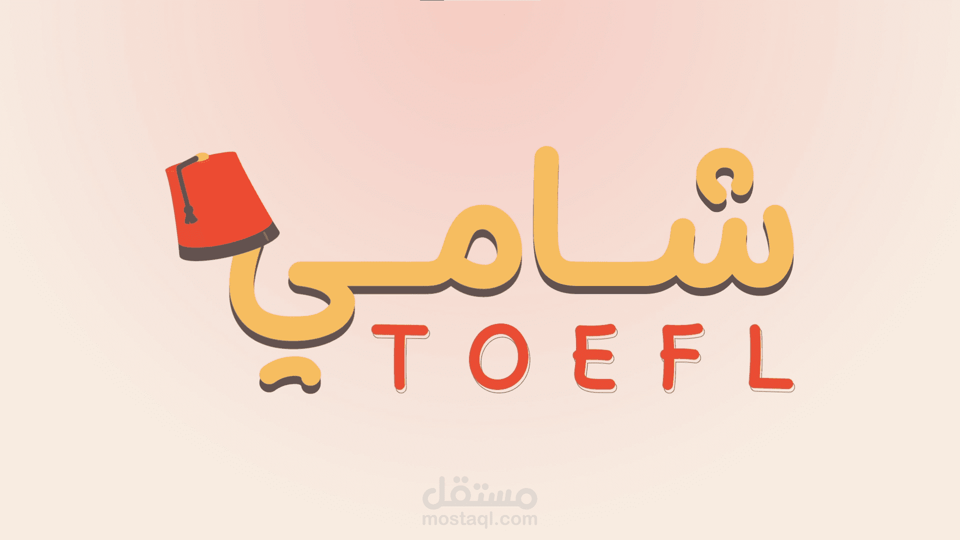 مقدمة برنامج Toefl شامي