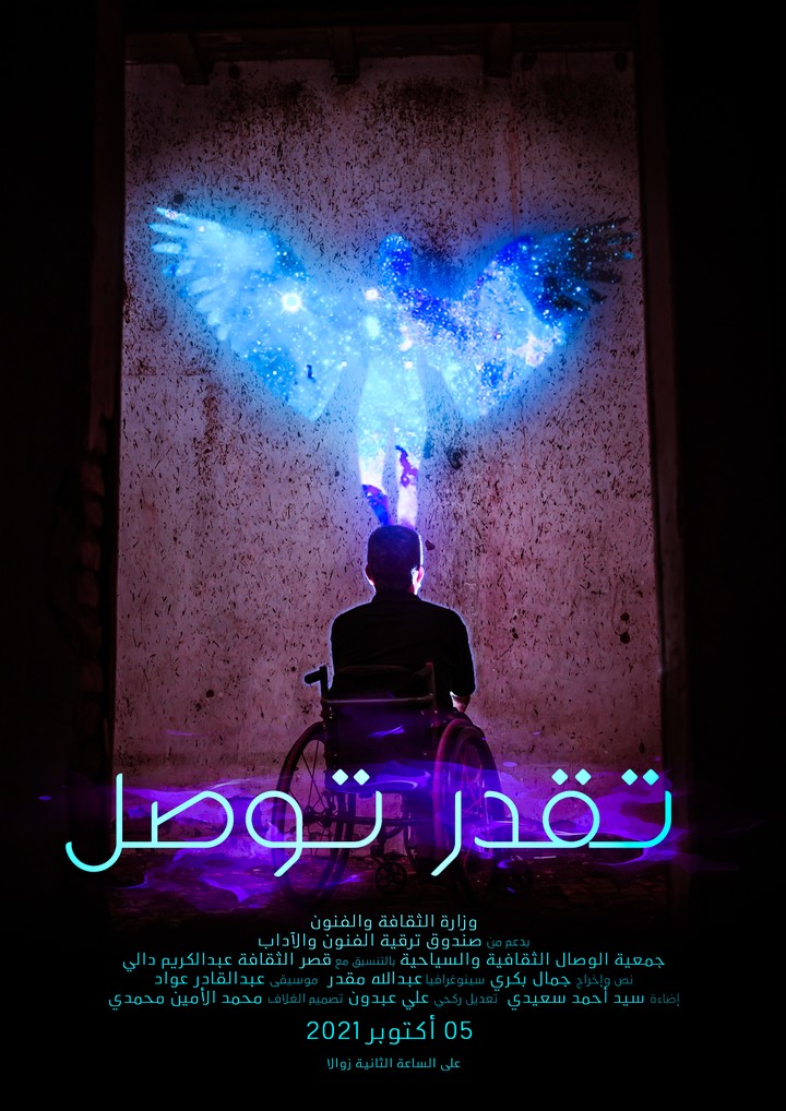 ملصق إعلاني لمسرحية "تقدر توصل"