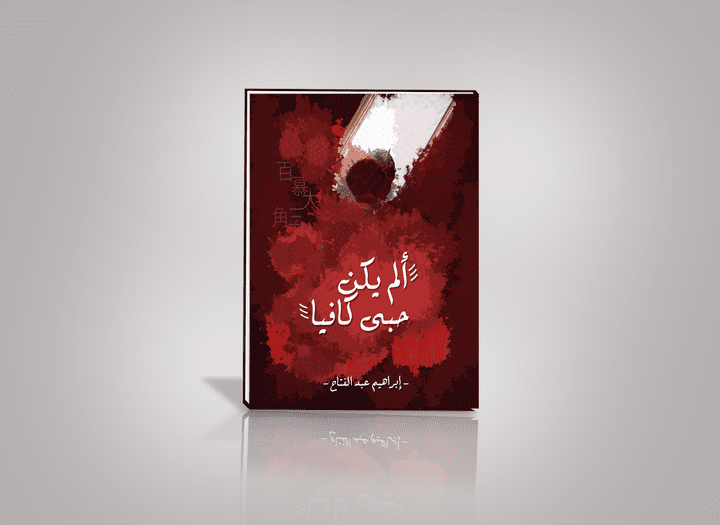 تصميم غلاف لرواية ألم يكن حبى كافيا