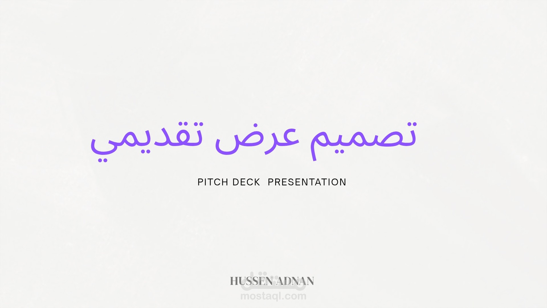 تصميم عروض تقديمة احترافية pitch deck