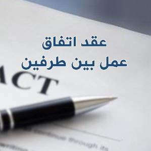 نموذج عقد إتفاق بين طرفين word or PDF