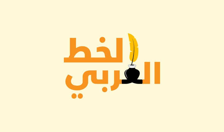 شعار الخط العربي