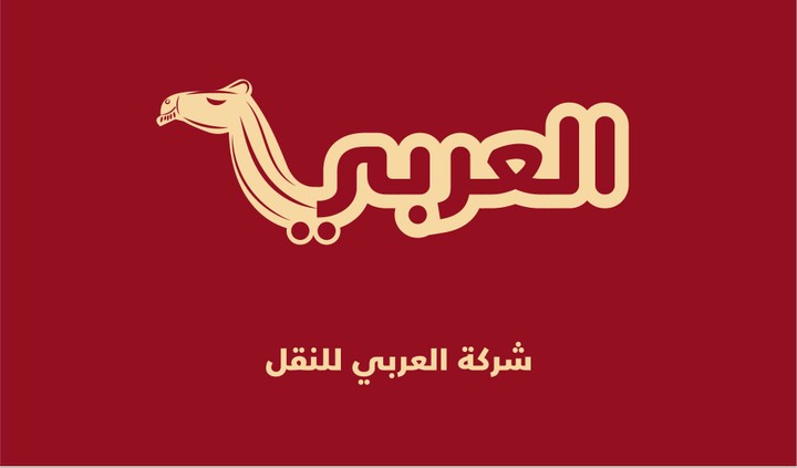 شركة العربي للنقل