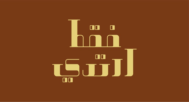 فقط ارتدي