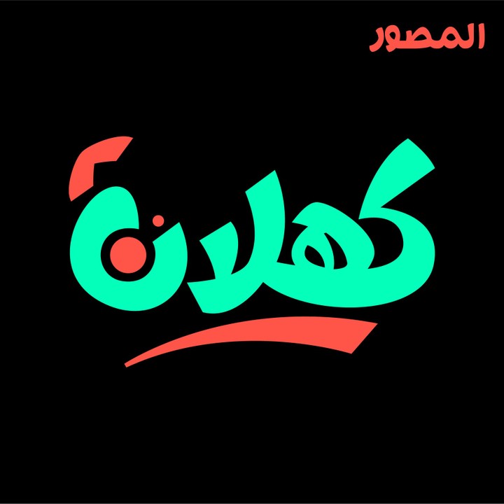 شعار المصور كهلان