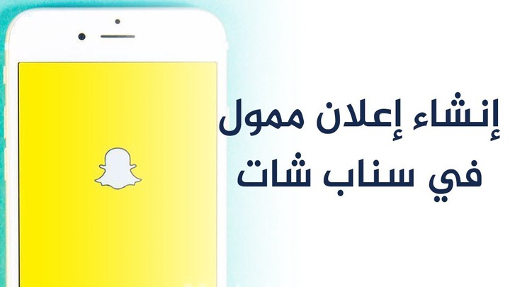 اعلان سناب شات snapchat