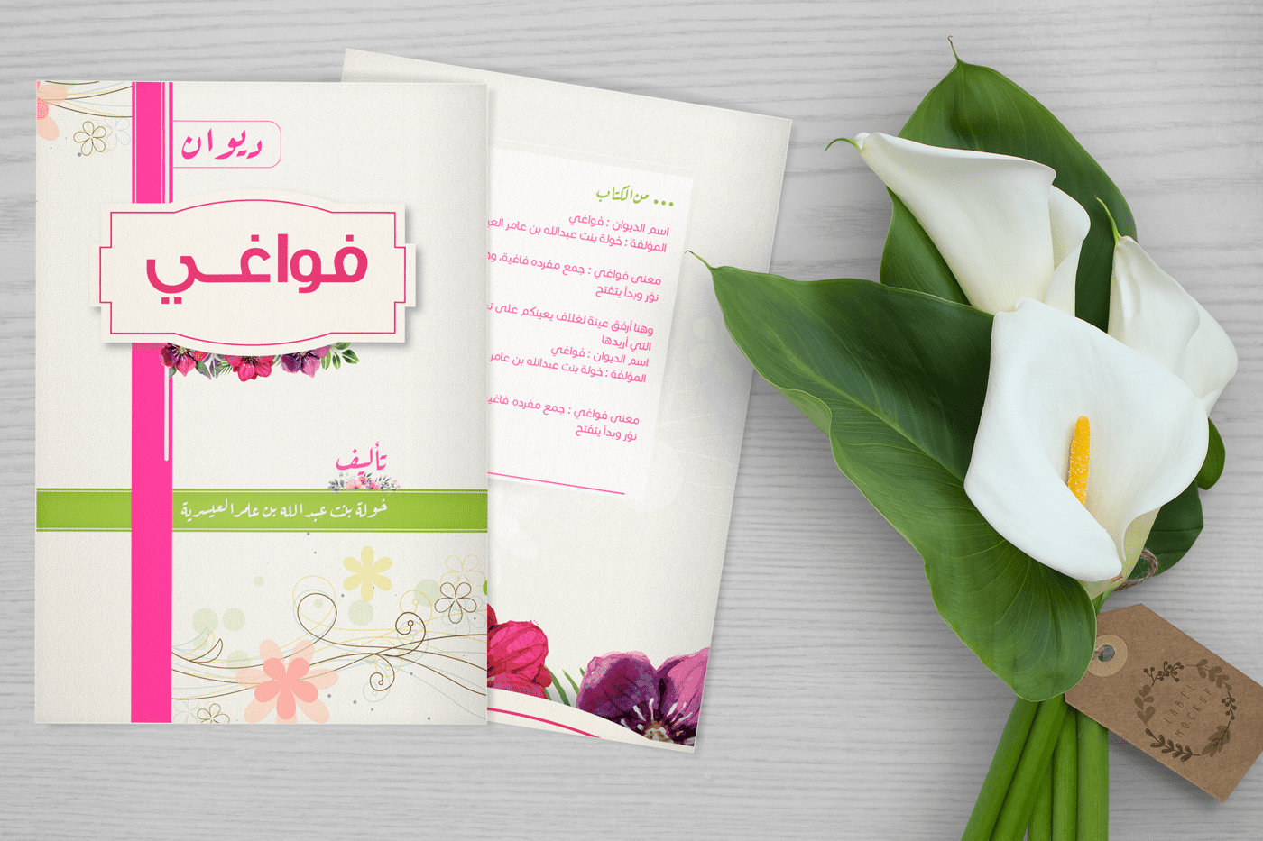 تصميم غلاف كتاب ( فواغي ) مقترح 1