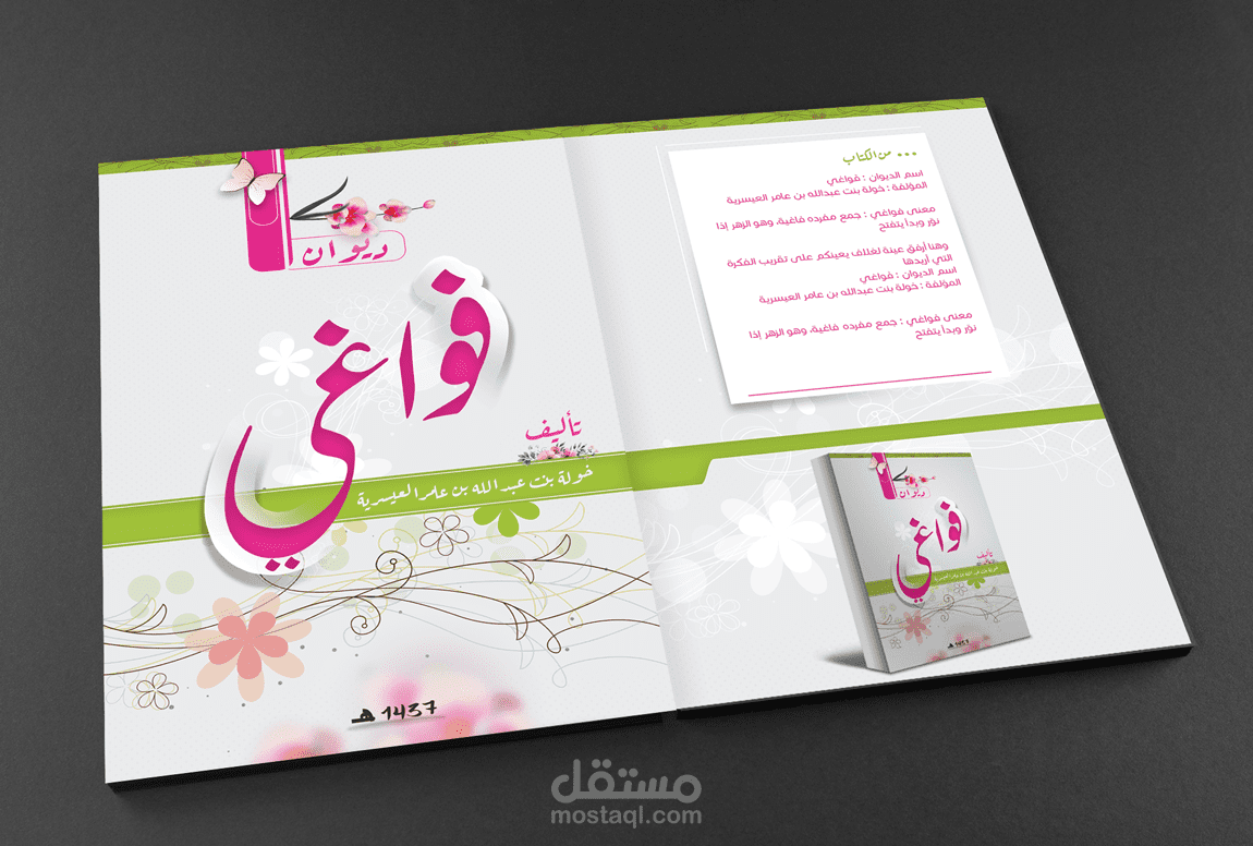 تصميم غلاف كتاب ( فواغي ) مقترح 2