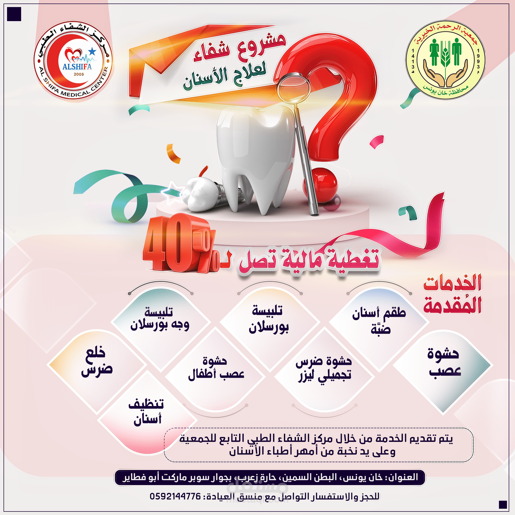 تصميم إعلاني لصالح مشروع الشفاء لعلاج الأسنان