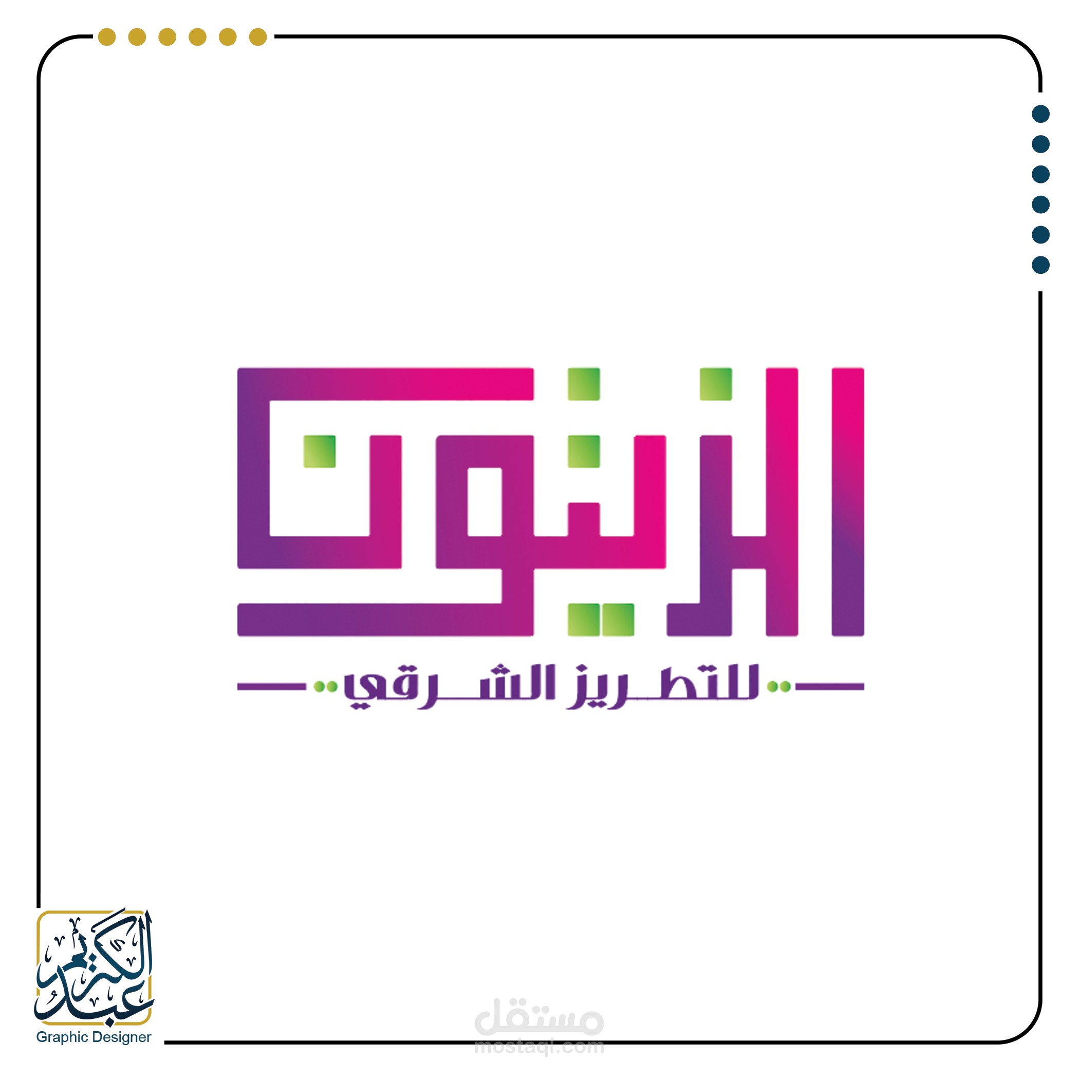 تصميم شعار كلمة (الزيتون)