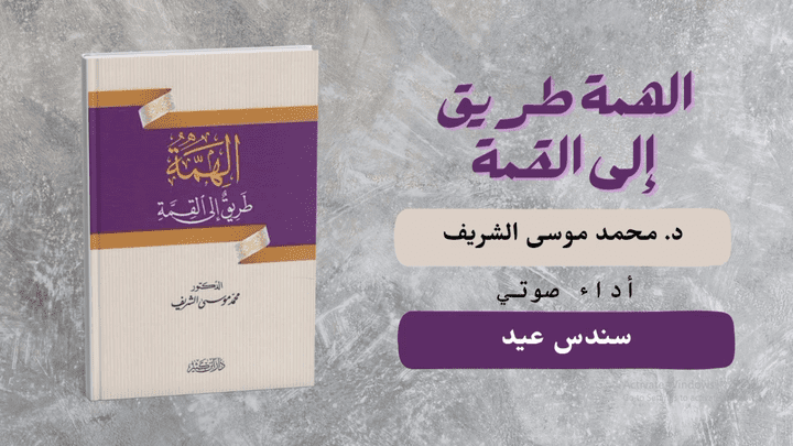 عينة من كتاب " الهمة طريق إلى القمة"