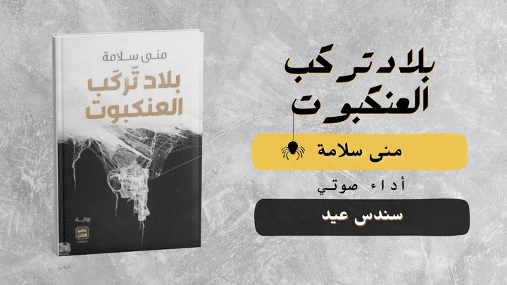 عينة من رواية "بلاد تركب العنكبوت"