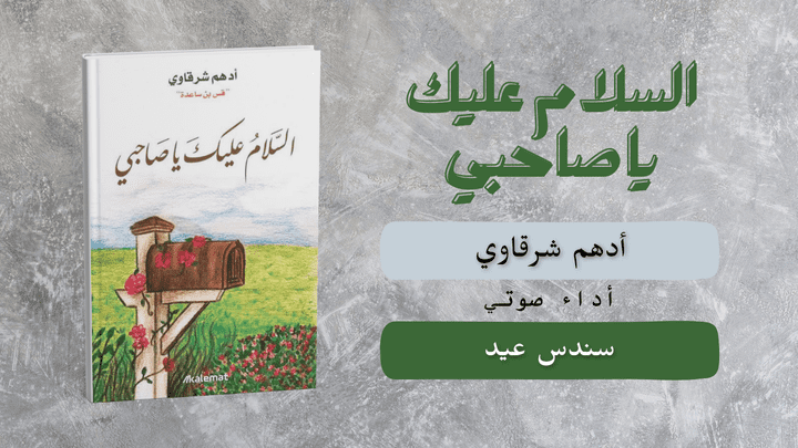 عينة (١) من كتاب "السلام عليك يا صاحبي"