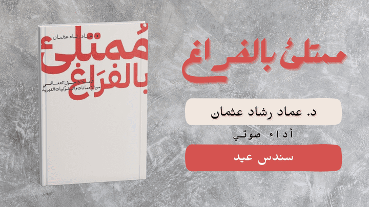 عينة من كتاب "ممتلئ بالفراغ"