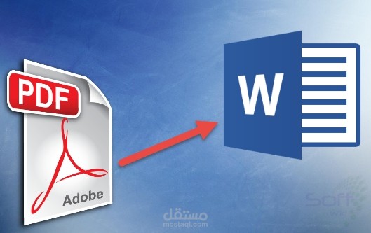 تحويل الملفات  من pdf إلى word