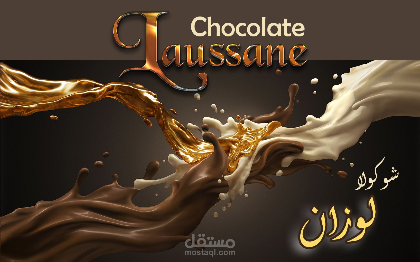 تصميم لمعمل شوكولا