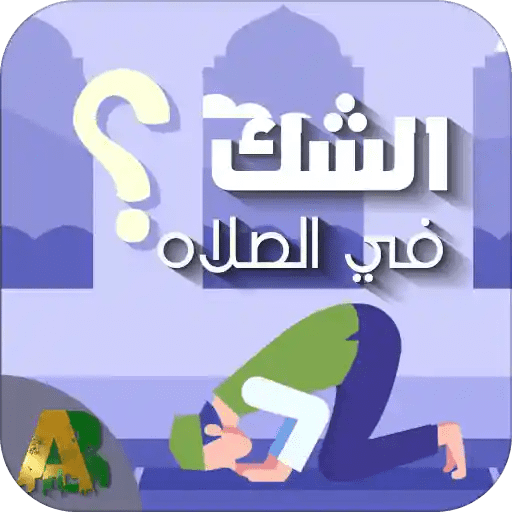 تطبيق الشك في الصلاة