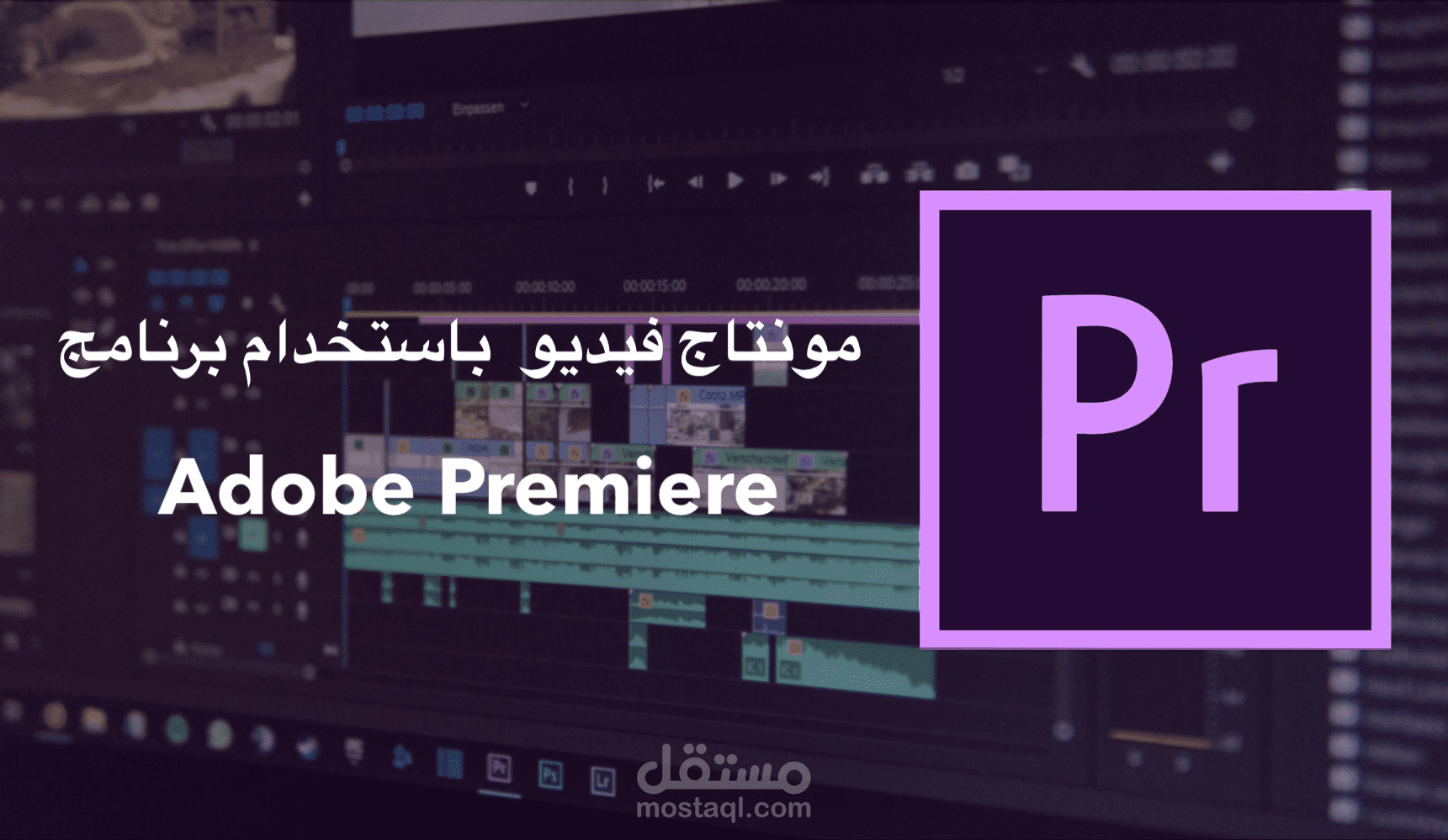 مونتاج فيديو باستخدام برنامج أدوبي بريمير  Adobe Premiere