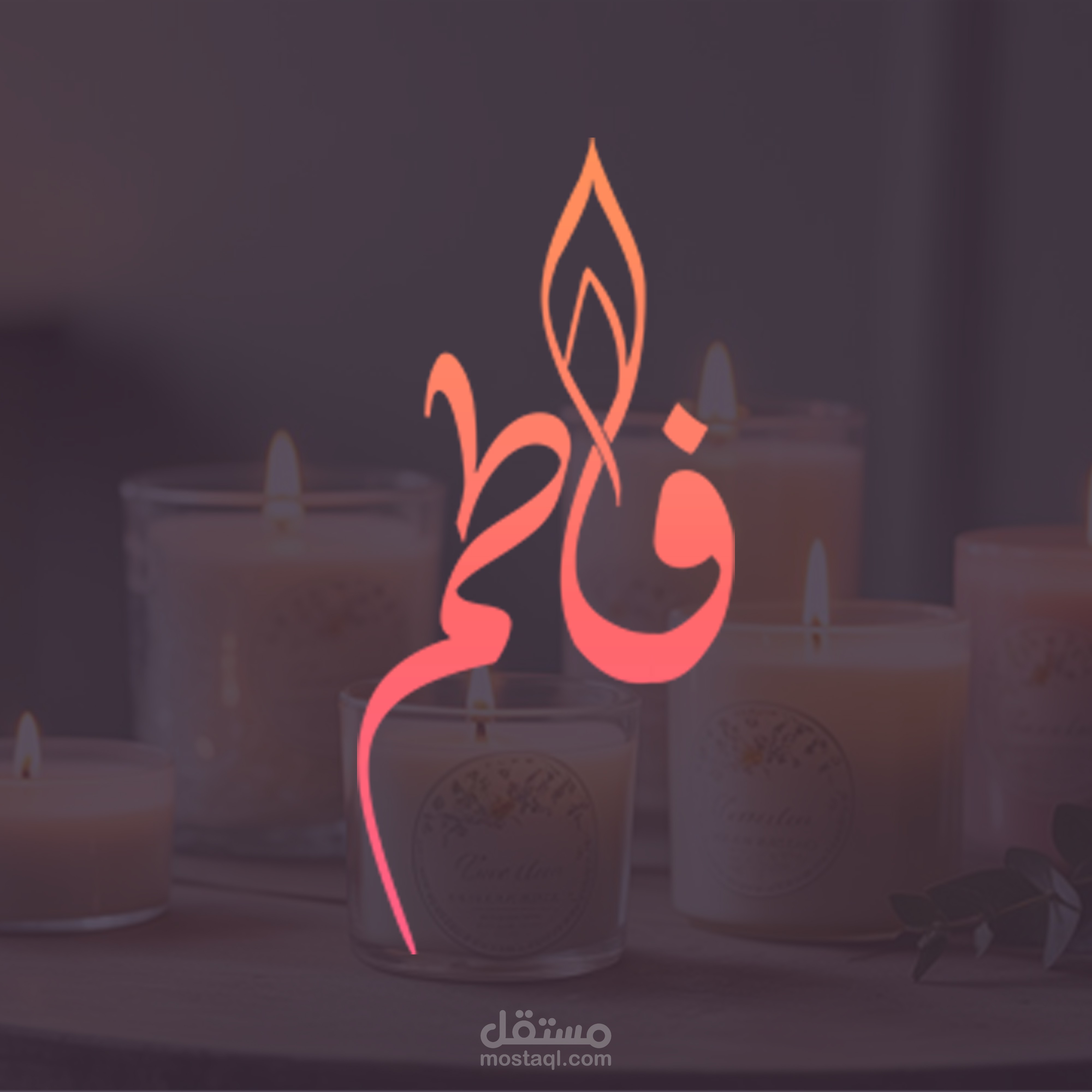 تصميم لوجو فاخر لبراند شموع عطرية باستخدام الخط الديواني