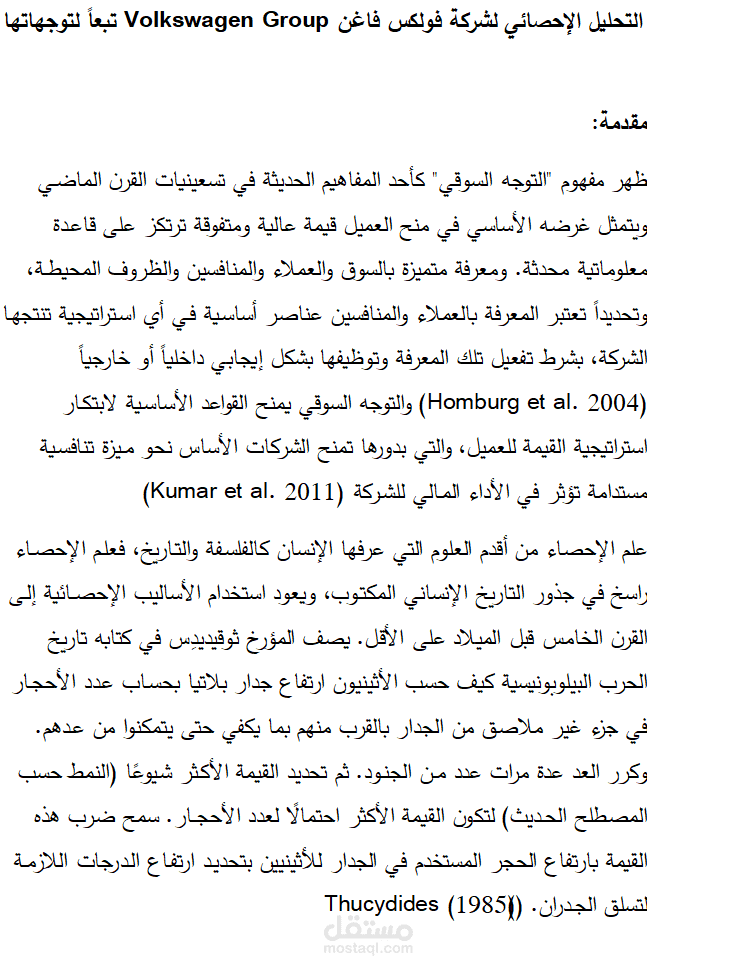 التحليل الإحصائي لشركة فولكس فاغن Volkswagen Group تبعاً لتوجهاتها السوقية