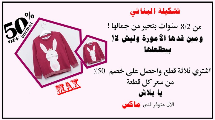 تصميم إعلان لشركة ملابس Max