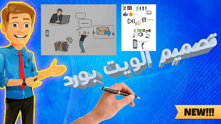 تصميم فديوهات وايت بورد