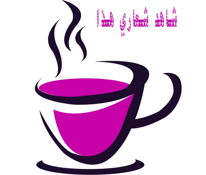 سوف اصنع لك شعار بمواصفات احترافية + 3 شعارات هدية مجانا وخاصة شعار القهوة او شعارات القهوة