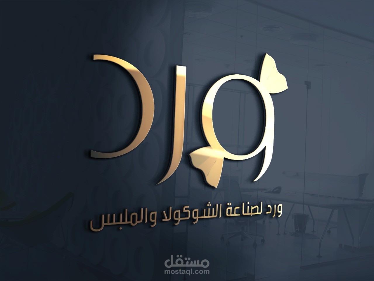 تصميم لوغو لشركة سكاكر ورد