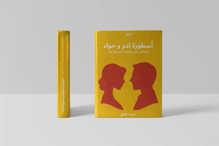 تصميم غلاف لكتاب عنوانه أسطورة آدم وحواء