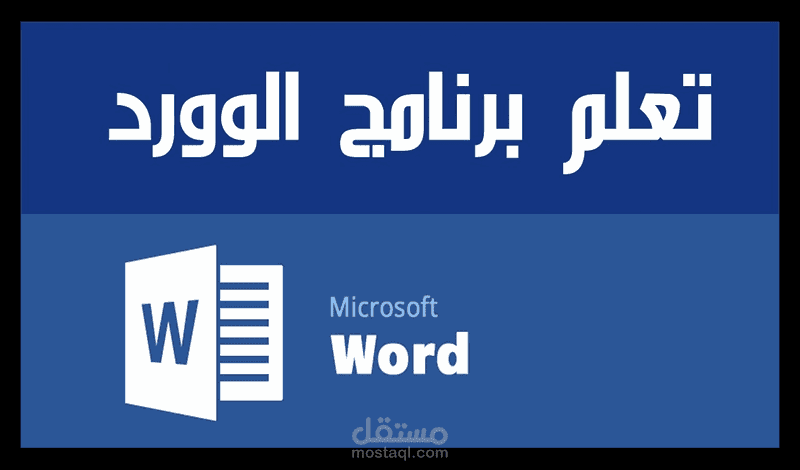 تعلم الورد بطريقة احترافية