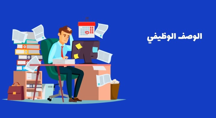 إعداد الوصف الوظيفي و  مصفوفة الصلاحيات