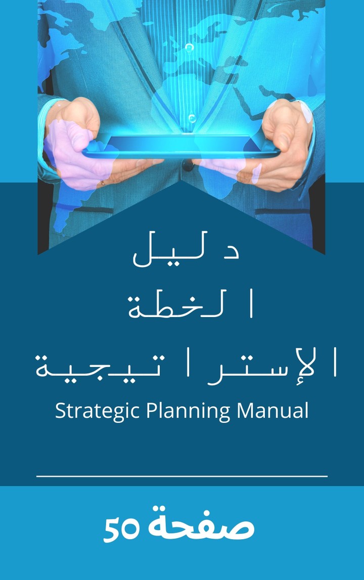دليل التخطيط الاستراتيجي - Strategic Planning Manual