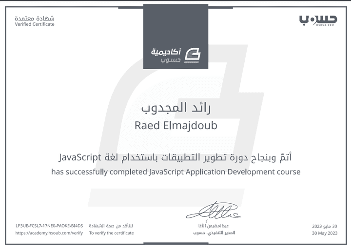 شهادة النجاح في دورة تطوير التطبيقات باستخدام JavaScript