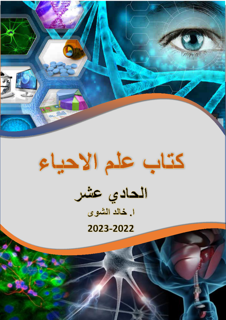 تصميم COVER PAGE صفحة غلاف لكتاب علم الاحياء لمعلم مدرسة