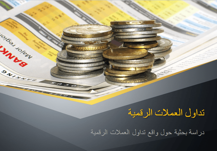 عرض تقديمي بوربوينت - العملات الرقمية