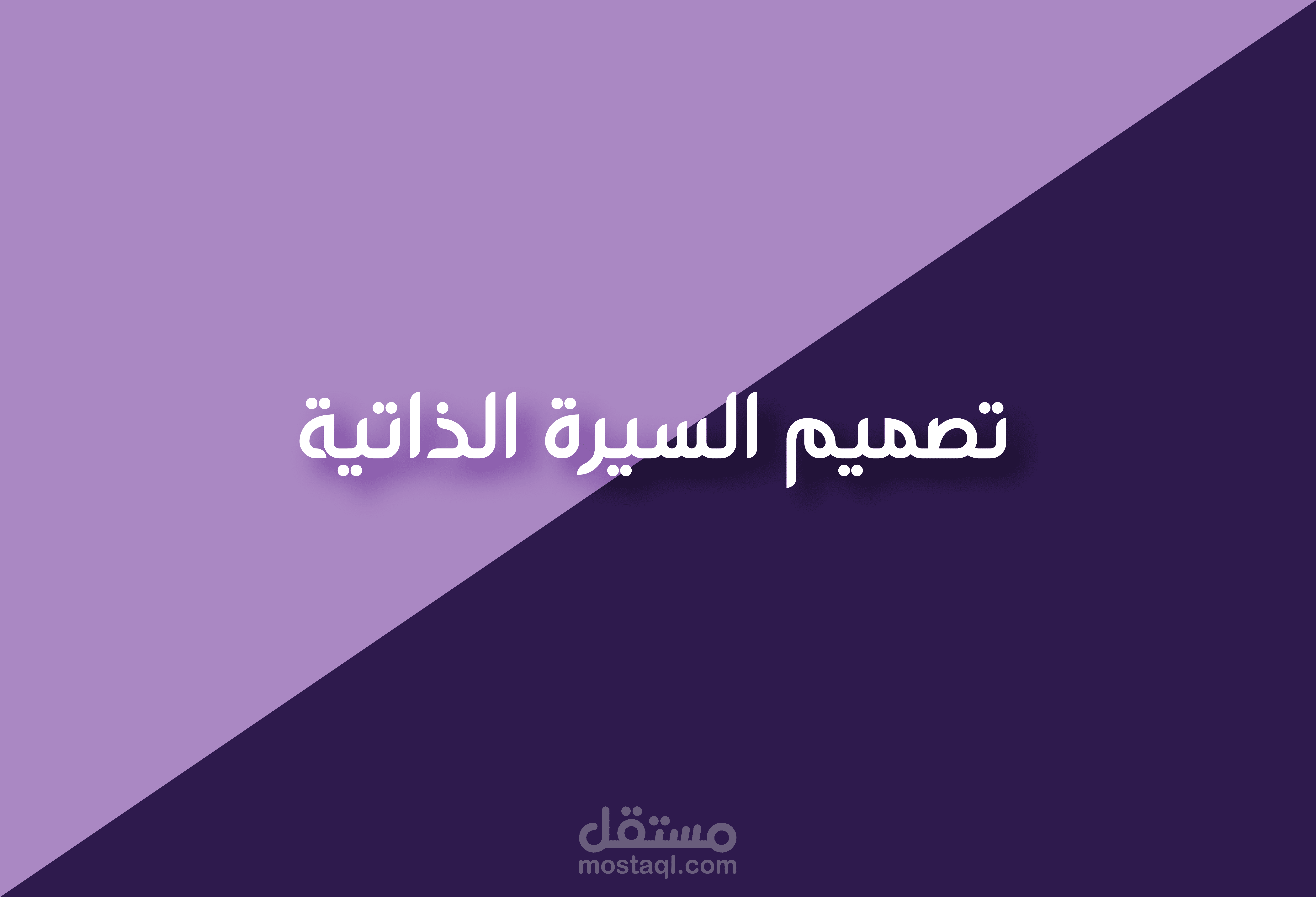 تصميم سيرة ذاتية باللغتين العربية والانكليزية.