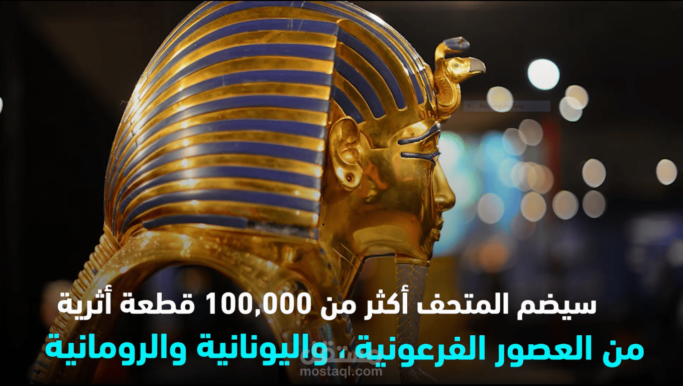 تقرير فيديو عن المتحف المصرى الكبير